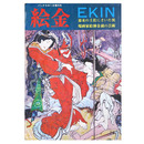 絵金　EKIN　幕末の土佐にさいた異端画家絵師金蔵の芸術　パンチSM1月増刊号