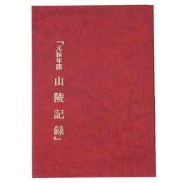 元禄年間　山陵記録