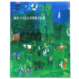 鎌倉大谷記念美術館名品選