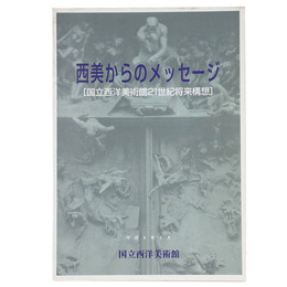 西美からのメッセージ　国立西洋美術館21世紀将来構想