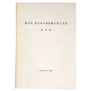 第8回　東日本の水田跡を考える会　資料集