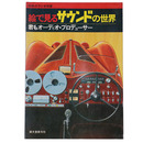 絵で見るサウンドの世界　君もオーディオ・プロデューサー