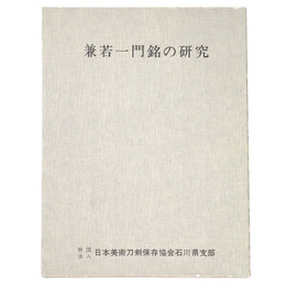 兼若一門　銘の研究