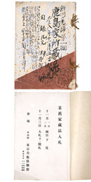 某舊家蔵品入札