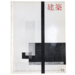 建築　1964年12月号　No.52