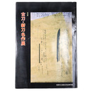 古刀・新刀名作展