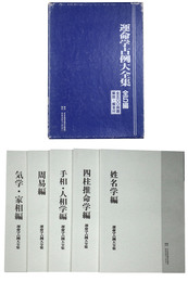 運命学占例大全集　全5編