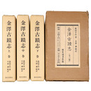 金沢古蹟志　全3巻揃