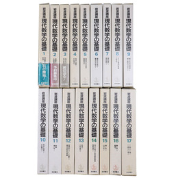 岩波講座　現代数学の基礎　全17巻34冊揃