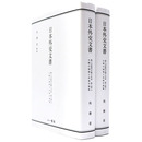 日本外交文書　第二次欧州大戦と日本　第二冊上・下　大戦の諸相と対南方施策