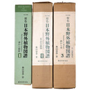 原色日本野外植物図譜　新訂増補　全3巻揃