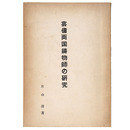 芸備両国鋳物師の研究