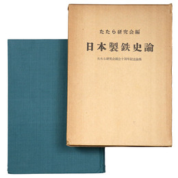 日本製鉄史論　たたら研究会創立十周年記念論集