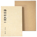 鋳物師史稿　全 