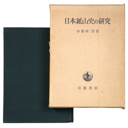 日本鉱山史の研究