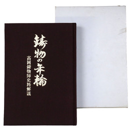 鋳物の年輪　高岡鋳物師史料解説