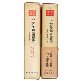 戦史叢書　昭和二十年の支那派遣軍(1)(2) 全2冊揃