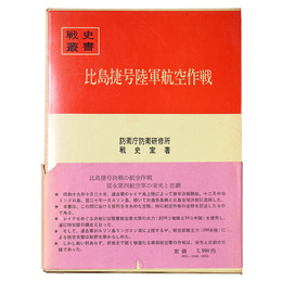 戦史叢書(48)　比島捷号陸軍航空作戦