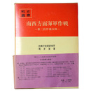 戦史叢書(54)　南西方面海軍作戦 第二段作戦以降