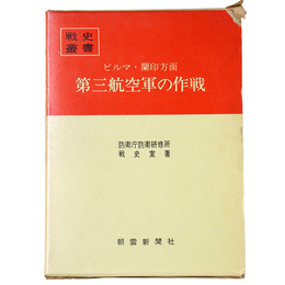 戦史叢書(61)　ビルマ・蘭印方面第三航空軍の作戦