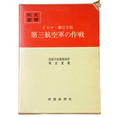 戦史叢書(61)　ビルマ・蘭印方面第三航空軍の作戦