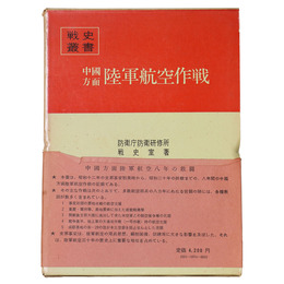 戦史叢書(74)　中国方面陸軍航空作戦