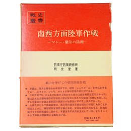 戦史叢書(92)　南西方面陸軍作戦 マレー・蘭印の防衛
