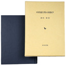 中世遊行聖の図像学