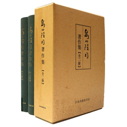 島田隆司著作集　上下揃