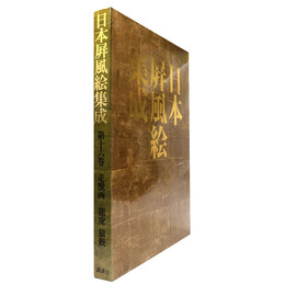 日本屏風絵集成　第16巻　走獣画　龍虎・猿猴