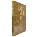 日本屏風絵集成　第8巻　花鳥画　花鳥・山水