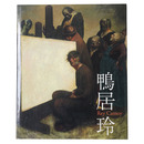 没後20年　鴨居玲　私の話を聞いてくれ