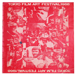 TOKYOフィルム アートフェスティバル 1968　パンフレット