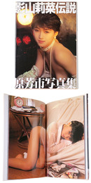 影山莉菜伝説　原芳市写真集