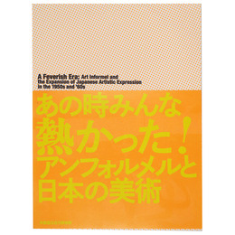 あの時みんな熱かった!アンフォルメルと日本の美術