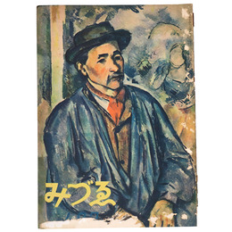 みづゑ　497号　1947年1月号　特集：セザンヌ