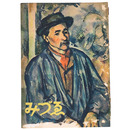 みづゑ　497号　1947年1月号　特集：セザンヌ
