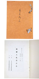 展観入札売立会　昭和43年9月