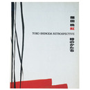 篠田桃紅　時のかたち