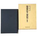 陸海軍将官人事総覧　陸軍篇