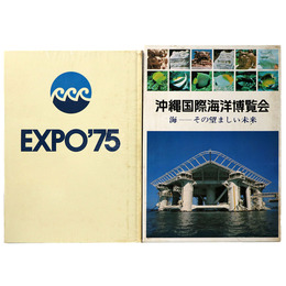 沖縄国際海洋博覧会　海ーその望ましい未来