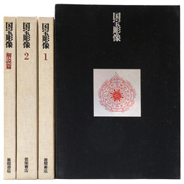 国宝彫像　全3冊揃