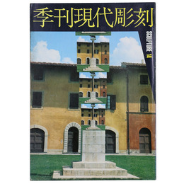 季刊　現代彫刻　第14号　
