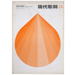 現代彫刻　第24号　