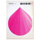 現代彫刻　第27号　