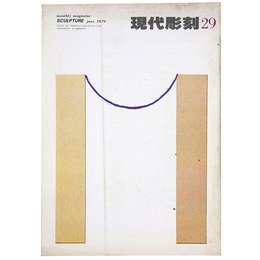 現代彫刻　第29号　