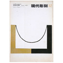 現代彫刻　第32号　