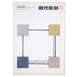 現代彫刻　第33号　