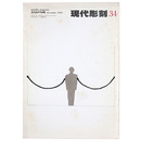 現代彫刻　第34号　