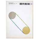 現代彫刻　第36号　